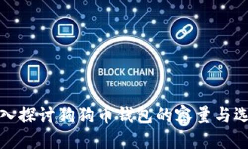 深入探讨狗狗币钱包的容量与选择