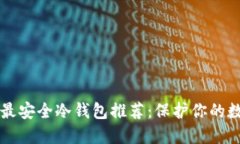 比特币最安全冷钱包推荐：保护你的数字资产