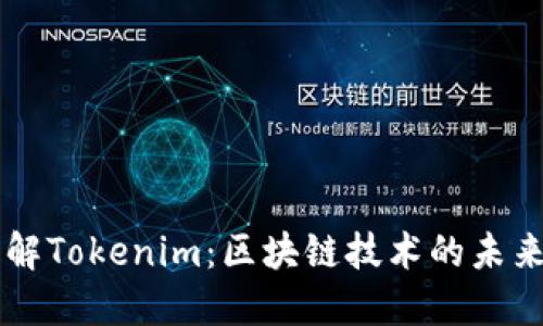 深入了解Tokenim：区块链技术的未来与应用