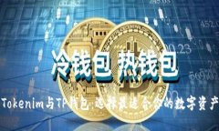 全面解析Tokenim与TP钱包：选择最适合你的数字资