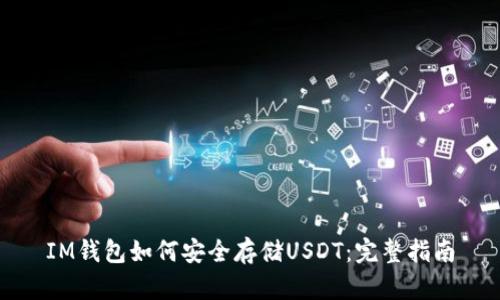 IM钱包如何安全存储USDT：完整指南