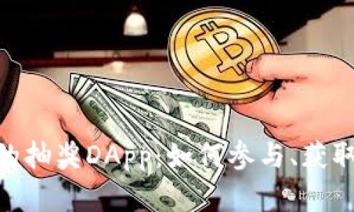 探秘Tokenim上的抽奖DApp：如何参与、获取收益与风险分析