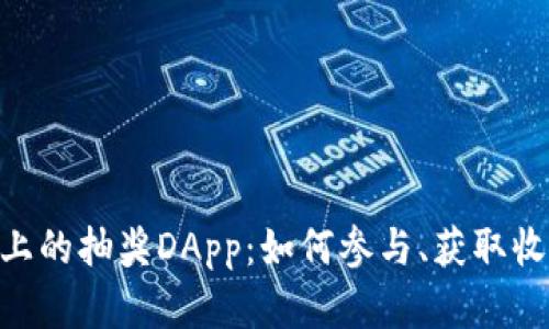 探秘Tokenim上的抽奖DApp：如何参与、获取收益与风险分析