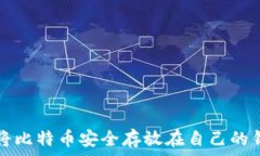   如何将比特币安全存放在自己的钱包中