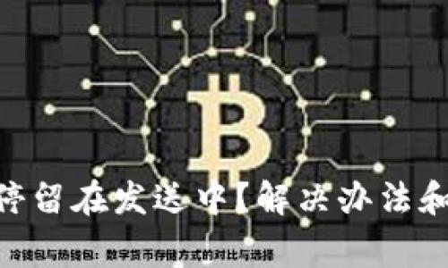 Tokenim转账停留在发送中？解决办法和常见问题解析