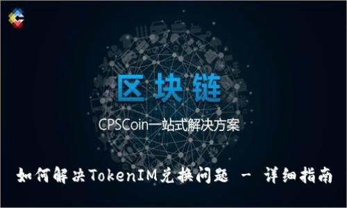 如何解决TokenIM兑换问题 - 详细指南
