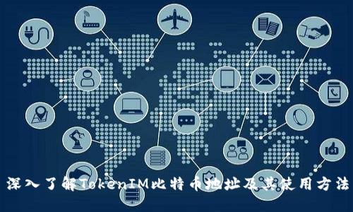 深入了解TokenIM比特币地址及其使用方法