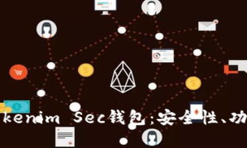 全方位解读Tokenim Sec钱包：安全性、功能与使用指南