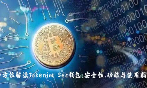 全方位解读Tokenim Sec钱包：安全性、功能与使用指南
