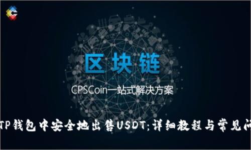如何在TP钱包中安全地出售USDT：详细教程与常见问题解答