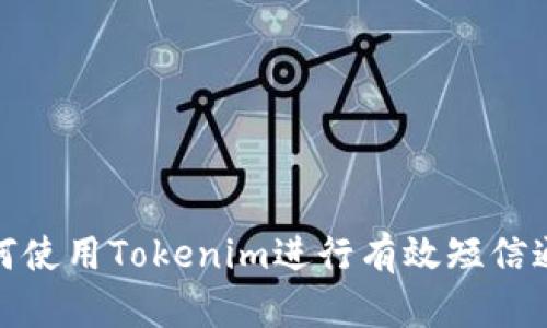 如何使用Tokenim进行有效短信通信