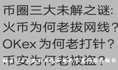 解决TRX不显示钱包余额的常见问题与解析