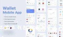 解决TRX不显示钱包余额的常见问题与解析