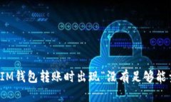 如何解决IM钱包转账时出现“没有足够能量”的问