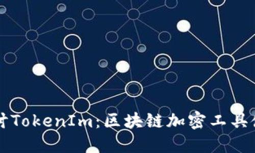深入探讨TokenIm：区块链加密工具使用指南