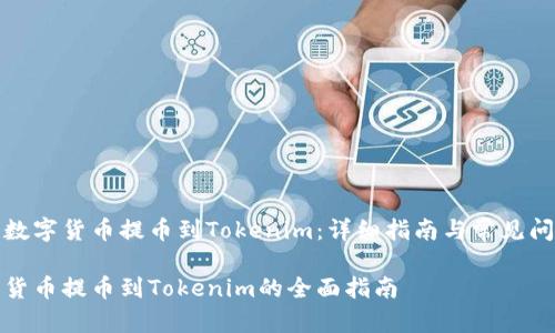 如何将数字货币提币到Tokenim：详细指南与常见问题解答

将数字货币提币到Tokenim的全面指南