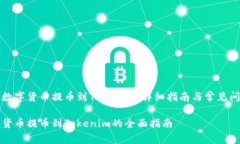 如何将数字货币提币到Tokenim：详细指南与常见问