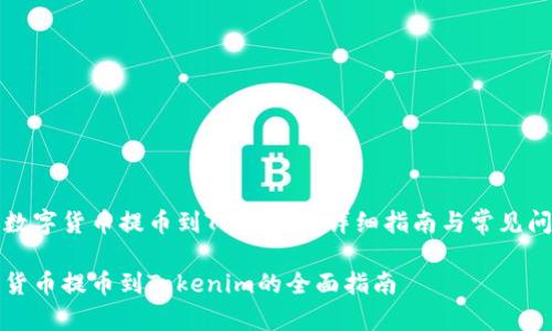 如何将数字货币提币到Tokenim：详细指南与常见问题解答

将数字货币提币到Tokenim的全面指南