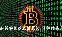 手机如何安装以太坊钱包：详细指南与技巧