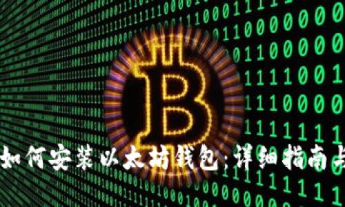 手机如何安装以太坊钱包：详细指南与技巧