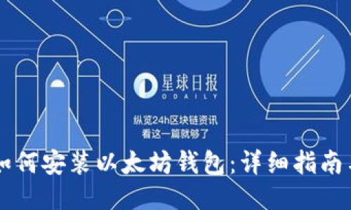 手机如何安装以太坊钱包：详细指南与技巧