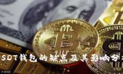 USDT钱包的缺点及其影响分析