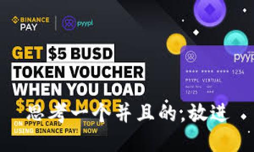 思考一个并且的，放进