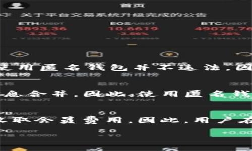   哪些比特币钱包能提供匿名性？ / 

 guanjianci 比特币钱包, 匿名钱包, 加密货币, 隐私保护 /guanjianci 

在数字货币日益流行的消费市场中，个人隐私与安全性逐渐成为人们关注的焦点。尤其是在比特币等加密货币的使用中，如何选择合适的钱包以确保交易的匿名性成为了热议话题。很多人在使用比特币的时候都会考虑到，他们的资金和交易信息是否会被追踪。因此，理解哪些比特币钱包能够提供高水平的匿名性显得尤为重要。

一、比特币钱包的类型与匿名性

对用户而言，首先需要了解的是比特币钱包的类型。比特币钱包分为几大类，主要包括热钱包、冷钱包、桌面钱包、移动钱包和在线钱包等。其中，热钱包是指那些连接到互联网的钱包，使用方便但安全性相对较低。冷钱包则是不连接互联网的，更加安全，但使用不便。

在这几种钱包中，移动钱包和桌面钱包由于其便捷性，成为了用户的主要选择。然而，很多普遍的热钱包在隐私保护方面存在缺陷，可能会将用户的交易记录和地址与其身份信息关联。因此，寻找能够提供匿名性保护的钱包显得尤为重要。

二、匿名比特币钱包推荐

1. **Wasabi Wallet**：
Wasabi Wallet 是一个开放源代码的比特币钱包，专为保护用户隐私设计。它通过混合交易（CoinJoin）技术，能够将多个用户的交易合并，从而使外部观察者无法轻易追踪每一笔交易的源头。同时，这个钱包具有用户友好的界面，适合各种层次的用户。

2. **Samourai Wallet**：
Samourai Wallet 也是一个安全性和隐私性极高的比特币钱包，它提供了多种隐私保护功能，包括混合交易、支付隐私和地址轮换等。用户可以通过这些功能来增强余额的匿名性，并减少被追踪的风险。

3. **Electrum**：
Electrum 是一款轻量级的比特币钱包，虽然它的隐私保护功能不如 Wasabi 和 Samourai 完善，但它也提供了一些隐私选项，比如通过 Tor 网络进行连接，隐藏用户的 IP 地址。

4. **Coldcard**：
Coldcard 是一款硬件钱包，因其不连接互联网而存储私钥，安全性极高。虽然它并不具备像软件钱包那样的匿名性功能，但通过不与网上服务连接，它提供了更高的资金安全性，间接提升了用户的匿名性。

三、如何选择适合的匿名比特币钱包

在选择匿名比特币钱包时，用户需要考虑以下因素：

1. **隐私保护功能**：选择具备混合交易、支付隐私和其他隐私增强功能的钱包。
2. **用户界面**：选择易于操作和理解的钱包，避免出现使用上的困惑。
3. **社区支持和更新**：确保该钱包有一个活跃的开发和用户社区，以便及时获得技术支持和更新。
4. **设备兼容性**：确认所选择的钱包是否支持多种设备，以便于跨平台使用。

四、比特币匿名性的法律和伦理问题

虽然使用匿名钱包可以保护个人隐私，但也引发了一些法律和伦理问题。一方面，匿名性能够帮助用户保护自己的财产和隐私，尤其是在某些国家和地区。另一方面，这种匿名性也可能被用于非法活动，如洗钱、贩毒等。因此，各国政府对比特币交易的监管日益加强，对匿名钱包的使用也提出了更多的讨论与限制。

五、总结与前瞻

总的来说，随着对隐私保护的需求不断上升，各类比特币钱包也在持续其隐私保护功能。在选择匿名钱包的过程中，用户应基于自身的交易需求、隐私保护的重视程度，以及对法律法规的理解来做出明智的决策。在未来，伴随着区块链技术的进步，匿名性与透明性的平衡也将成为行业重要的讨论话题。

常见问题解答

1. 匿名比特币钱包安全吗？
安全性是用户使用任何比特币钱包时最关注的问题之一。匿名比特币钱包通过各种技术手段来增强交易的隐私保护。比如，Wasabi Wallet 和 Samourai Wallet 都提供了混合交易和地址轮换等功能。然而，用户在使用这些钱包的过程中需要关注潜在的风险，如设备安全性、网络安全等。
此外，虽然使用这些钱包可以提高匿名性，但并不意味着完全安全。用户仍需小心避免泄露个人信息，并关注更新和补丁，以保护钱包不受攻击。

2. 如何提升比特币交易的匿名性？
用户可以采取多种方式来提升比特币交易的匿名性。主要包括：
a. 使用匿名钱包：如之前提到的 Wasabi Wallet 或 Samourai Wallet。
b. 进行混合交易：将自己的比特币通过混合服务进行处理，以阻止交易的追踪。
c. 使用Tor或VPN：在进行比特币交易时，使用Tor或VPN隐藏真实IP地址，提高隐私性。
d. 不同地址的使用：定期更换比特币地址，以保护交易的匿名性。

3. 匿名钱包的使用是否合法？
关于匿名钱包的合法性，各国的法律规定不同。在一些国家，如美国和中国，政府对加密货币的监管相对严格，特别是对匿名交易的打压。而在某些国家，使用匿名钱包并不违法。因此，用户应了解和遵守所在国家的法律法规，以免造成不必要的法律风险。

4. 匿名比特币钱包会影响交易速度吗？
匿名比特币钱包通常会在隐私保护上做出相应的牺牲。例如，使用混合交易技术可能会导致交易的确认时间变长，因为交易需要等待多个用户的交易信息合并。因此，使用匿名钱包时，用户在追求隐私的同时也需要接受交易速度的潜在影响。

5. 匿名比特币钱包的成本如何？
一般来说，使用匿名比特币钱包的费用会因其提供的功能而有所不同。有些钱包可能是免费的，但收取一定的交易费用；而有些高级钱包和服务可能会收取会员费用。因此，用户在选择的时候应综合考虑其安全性、功能和成本。

总的来说，用户在使用比特币和匿名钱包时应保持警惕，理解相应的风险与收益，在保护隐私的同时确保个人资产的安全。