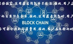   哪些比特币钱包能提供匿名性？ /  guanjianci 比特