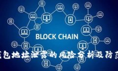 IM 钱包地址泄露的风险分析及防范措施