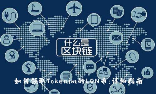 如何领取Tokenim的LON币：详细指南