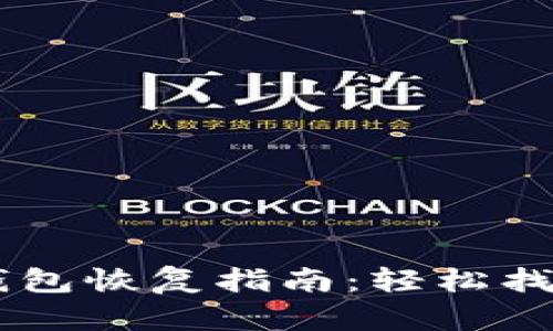 手机版狗狗币钱包恢复指南：轻松找回你的数字资产