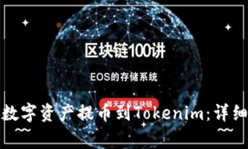 如何将火币上的数字资产提币到Tokenim：详细步骤与注意事项