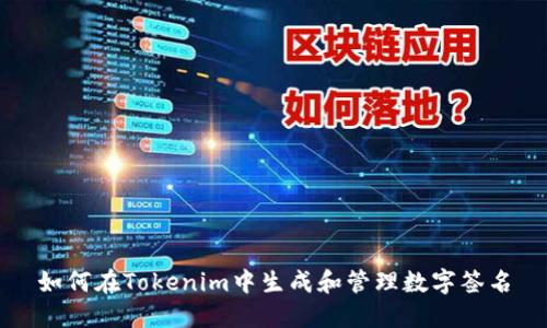 如何在Tokenim中生成和管理数字签名