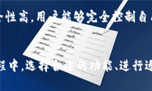 比特币官方客户端钱包：安全、便捷的数字货币存储解决方案

比特币, 钱包, 官方客户端, 数字货币/guanjianci

比特币官方客户端钱包的介绍
比特币作为一种数字货币，自2009年问世以来，一直吸引着全球投资者和数字资产爱好者的注意。随着比特币的普及，越来越多的人开始关注如何安全地存储和管理他们的比特币资产。比特币官方客户端钱包（Bitcoin Core）正是一个不可或缺的工具，本文将详细探讨这一钱包的特性、功能及其在数字货币生态系统中的重要性。

比特币官方客户端钱包的功能和特点
比特币官方客户端钱包是比特币网络的核心部分，它不仅可以用来存储比特币，还兼具节点的功能，支持网络的运行。以下我们将详细介绍其主要功能和特点：

ul
    listrong安全性：/strong比特币官方客户端钱包采用了先进的加密技术，确保用户的私钥和交易数据安全。同时，用户可以自己控制私钥，与其他钱包相比，安全性极高。/li
    listrong全节点支持：/strong运行官方钱包的用户是比特币网络的全节点，为网络提供支持，有助于增强比特币的去中心化特征。/li
    listrong支持多种功能：/strong该钱包不仅支持比特币的发送和接收，还有更高级的功能，如通过链上验证交易、管理多个钱包地址等。/li
    listrong用户友好的界面：/strong尽管钱包的功能强大，但其用户界面设计直观，适合新手用户使用。/li
    listrong持续更新：/strong作为官方钱包，团队会定期对其进行更新，以提高性能并修复潜在的安全漏洞。/li
/ul

如何下载和安装比特币官方客户端钱包
安装比特币官方客户端钱包是一个简单的过程，以下是步骤指导：

ol
    li访问比特币官方网站（bitcoin.org）并选择下载页面。/li
    li根据你的操作系统（如Windows、macOS或Linux）选择合适的版本下载。/li
    li下载完毕后，双击安装包进行安装，遵循屏幕上的说明进行操作。/li
    li安装完成后，首次运行时，钱包会同步区块链数据，这可能需要一些时间，具体取决于你的网络速度和电脑性能。/li
    li一旦同步完成，你就可以创建新钱包或导入现有钱包了。/li
/ol

比特币官方客户端钱包的使用技巧
虽然比特币官方客户端钱包使用简单，但为了确保你能够高效地管理你的比特币资产，以下是一些实用的使用技巧：

ul
    listrong备份钱包：/strong非常重要的一步，为避免丢失私钥或钱包数据，你应定期备份钱包文件，并将备份存储在安全的位置。/li
    listrong使用强密码：/strong在设置钱包时，请务必使用一个强密码，以防止未经授权的访问。/li
    listrong定期更新软件：/strong确保你的钱包始终保持在最新版本，以利用最新的安全补丁和功能增强。/li
    listrong增强隐私保护：/strong可以通过使用Tor网络来增强交易的隐私，让你的IP地址不被追踪。/li
/ul

比特币官方客户端钱包的常见问题

h41. 如何恢复丢失的比特币官方客户端钱包？/h4
如果你不慎丢失了比特币官方客户端钱包，你可以通过备份恢复你的钱包。在安装钱包软件时，系统通常会提示用户创建一个助记词。当你重新安装后，可以选择“恢复钱包”选项，根据你的助记词一步步恢复。如果你有备份文件，可以将其导入到软件中。请确保备份存储在安全的地方，保护好私钥是避免此类问题的关键。

h42. 比特币官方客户端钱包的交易费用如何设置？/h4
在比特币网络中，交易费用是动态变化的，通常受网络拥堵和交易量的影响。用户可以在钱包设置中手动调整交易费用。通常可以选择高、中、低三种费用选项。若选择高费用，交易确认速度会更快，但具体费用取决于当前网络状况。你还可以观察当前的网络费用市场，尽量选择最低但又能及时确认的费用。

h43. 比特币官方客户端钱包的安全性如何？/h4
比特币官方客户端钱包的安全性取决于用户的使用习惯。官方钱包采用了多种加密技术确保交易和数据的安全。用户还可以启用双重验证、设置强密码以及定期备份钱包。当然，用户自身的安全意识也很重要，尽量避免在公共网络下进行交易，避免下载来历不明的软件等，都是提高安全性的重要措施。

h44. 如何提高比特币官方客户端钱包的隐私性？/h4
要提高比特币官方客户端钱包的隐私性，用户可以采取以下措施：使用Tor网络来隐藏IP地址，设置新地址以接收每笔交易，避免使用同一地址进行多次交易。此外，可以使用CoinJoin等混币服务，让资金交易变得更加匿名。综上所述，增强隐私性需要用户进行多种策略的结合，以降低被追踪的风险。

h45. 比特币官方客户端钱包与其他钱包相比有什么优势？/h4
比特币官方客户端钱包的主要优势在于它是比特币网络的官方软件，完全开源，并且提供全节点功能，这意味着用户直接参与到比特币网络的维护中。同时，它的安全性高，用户能够完全控制自己的私钥。虽然一些第三方钱包提供了更加方便的用户体验和更快的交易，但它们通常需要信任服务提供商，而官方客户端钱包完全去中心化，用户的资产更为安全。

总结
比特币官方客户端钱包是进行比特币交易和存储的重要工具。通过提供高级的安全性和用户友好的操作界面，它为用户提供了管理数字货币的有效方法。在使用过程中，选择合适的功能、进行适度的备份和保持警惕的安全意识都是不可或缺的。随着数字货币的不断发展，越来越多的人将选择比特币及其官方钱包作为他们投资和交易的首选。