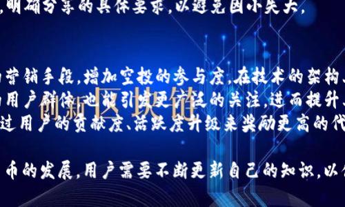   如何获取Tokenim空投地址？详细指南与实用技巧 / 
 guanjianci Tokenim, 空投, 加密货币, 获取地址 /guanjianci 

什么是Tokenim及其空投机制？
Tokenim是一种新的加密货币平台，旨在通过创新的技术和用户友好的界面来改变金融交易的方式。Tokenim在其推出阶段，通常会进行空投活动，以吸引用户参与并扩大其社区。空投是一种营销策略，通过这种方式，项目开发团队将一定数量的代币免费分发给潜在用户，以推广其协议或平台。
Tokenim的空投机制主要是为了分散持有者的数量，增加社区的参与度，以及提高用户对平台的了解。通过空投，Tokenim不仅能让新用户快速加入，还能提高现有用户的忠诚度。当然，用户需要遵循一定的步骤和条件，以获得这些空投代币。

如何找到Tokenim的空投地址？
要获取Tokenim的空投地址，用户需要首先访问Tokenim的官方网站或其官方社交媒体平台。一般来说，项目方会在这些渠道上发布关于空投活动的通知和指南。用户需要仔细阅读这些信息，以确定参与空投的资格以及具体的操作步骤。
参与Tokenim空投的用户通常需要提供他们的加密钱包地址。这个地址是生成的字符串，用于接收加密货币。通常情况下，Tokenim会要求用户在社交媒体上分享相关信息，或者在一些平台上注册，才会发放空投。这意味用户不仅需要一个加密钱包，还需要一定的社交媒体活跃度，以完成空投的要求。
有时候，Tokenim也会在特定的加密货币论坛或社区，如Reddit、Telegram等，举行互动活动，参与者通过回答问题或参与讨论来获取空投地址。这种方式不但能够使用户获得代币，也促进了社区的互动与交流。

空投的安全性与注意事项
虽然Tokenim空投给用户带来了获得代币的机会，但用户在参与之前须要考虑多个方面的安全性。首先，用户必须确保他们所访问的链接和平台是Tokenim的官方渠道，避免上当受骗。假若用户输入了钱包地址或私人密钥到不可信的网站，一旦被盗取就会造成不可挽回的损失。
其次，用户在进行空投时要详细阅读空投的规则和条款。有些空投项目需要用户完成复杂任务或者提供个人信息，敏感信息的泄露可能导致更大的风险，因此用户需谨慎行事，保护个人隐私。
最后，用户应对提供的空投代币保持警觉。某些代币可能在日后变得毫无价值，投资时需谨慎。了解代币的背景，查看Tokenim项目的白皮书，研究其对未来发展的展望，能够帮助用户作出更明智的决策。

如何有效参与Tokenim的空投活动？
参与Tokenim的空投活动，需要用户具备一定的技巧和耐心。首先，用户应关注Tokenim的官方网站和社交媒体，不定期查看更新信息，获取最新的空投活动。用户也可以在各类加密货币新闻网站、论坛以及社交媒体群组中，寻找关于Tokenim的讨论和消息，跟上最新动态。
其次，用户应积极参与Tokenim的社区建设，如加入官方Telegram群组或Discord服务器，这样可以更快获取第一手资料，并与其他用户互相交流，分享经验，有时项目方会在群组内发布空投活动或特别活动的通知。
为了确保顺利获得空投，用户还需具备一个稳定并安全的加密钱包。在参与活动前，建议用户能够熟悉如何创建和管理钱包，了解如何接收和存储Tokenim代币。同时，最好对自己参与的每一次空投活动进行记录，以便于跟踪自己的代币获取情况。

Tokenim空投可能会遇到的问题及解决方案
用户在参与Tokenim空投活动的过程中，可能会遇到一些常见问题。以下是几个常见的问题及其解决方案：
1. **空投地址无法接收代币**：如果用户发现自己提供的钱包地址无法接收代币，首先应确认自己是否输入密码或私钥等敏感信息。另一个常见的问题是，用户可能错误地将空投地址输入至不支持Tokenim代币的交易所或钱包中。为了避免这类问题，用户在参与空投前一定要确保钱包的兼容性。
2. **未收到代币**：很多时候，用户会因等待时间不够长而着急。在许多空投中，代币的分发可能需要几天甚至几周的时间。若用户在活动结束后数天仍未收到代币，可以尝试联系Tokenim的客服或社区管理员寻求帮助，并提供参与空投时所用的钱包地址等信息。
3. **社交媒体分享问题**：有些空投要求用户在社交媒体上转发或分享信息。当遇到这些问题时，建议用户仔细阅读参与规则，明确分享的具体要求，以避免因小失大。

Tokenim空投的未来趋势
随着加密货币市场的不断变化，Tokenim的空投活动也会随着技术和市场趋势不断演变。未来，Tokenim可能会结合多种有效的营销手段，增加空投的参与度。在技术的架构上，Tokenim可能会考虑使用区块链的透明性和去中心化特点，确保参与者的公平性和代币的快速分发。
同时，Tokenim还可以通过与其他加密项目进行联动，使得空投活动变得更加多样化。这种跨平台的合作不仅能扩展Tokenim的用户群体，也能引发更广泛的关注，进而提升其品牌效应。
此外，未来的空投活动也可能更加注重用户的参与质量，除了简单的社交媒体分享，可能还会出现以贡献为基础的空投，比如通过用户的贡献度、活跃度升级来奖励更高的代币量，从而奖励活跃且忠诚的用户。

通过以上内容，我们对Tokenim空投的地址获取、参与方法、安全性问题、常见问题及未来趋势有了较为详细的解读。随着加密货币的发展，用户需要不断更新自己的知识，以便在瞬息万变的市场中把握机会，实现收益最大化。