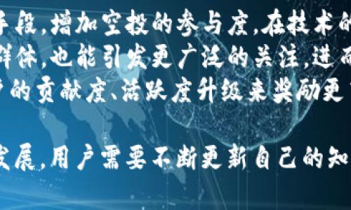   如何获取Tokenim空投地址？详细指南与实用技巧 / 
 guanjianci Tokenim, 空投, 加密货币, 获取地址 /guanjianci 

什么是Tokenim及其空投机制？
Tokenim是一种新的加密货币平台，旨在通过创新的技术和用户友好的界面来改变金融交易的方式。Tokenim在其推出阶段，通常会进行空投活动，以吸引用户参与并扩大其社区。空投是一种营销策略，通过这种方式，项目开发团队将一定数量的代币免费分发给潜在用户，以推广其协议或平台。
Tokenim的空投机制主要是为了分散持有者的数量，增加社区的参与度，以及提高用户对平台的了解。通过空投，Tokenim不仅能让新用户快速加入，还能提高现有用户的忠诚度。当然，用户需要遵循一定的步骤和条件，以获得这些空投代币。

如何找到Tokenim的空投地址？
要获取Tokenim的空投地址，用户需要首先访问Tokenim的官方网站或其官方社交媒体平台。一般来说，项目方会在这些渠道上发布关于空投活动的通知和指南。用户需要仔细阅读这些信息，以确定参与空投的资格以及具体的操作步骤。
参与Tokenim空投的用户通常需要提供他们的加密钱包地址。这个地址是生成的字符串，用于接收加密货币。通常情况下，Tokenim会要求用户在社交媒体上分享相关信息，或者在一些平台上注册，才会发放空投。这意味用户不仅需要一个加密钱包，还需要一定的社交媒体活跃度，以完成空投的要求。
有时候，Tokenim也会在特定的加密货币论坛或社区，如Reddit、Telegram等，举行互动活动，参与者通过回答问题或参与讨论来获取空投地址。这种方式不但能够使用户获得代币，也促进了社区的互动与交流。

空投的安全性与注意事项
虽然Tokenim空投给用户带来了获得代币的机会，但用户在参与之前须要考虑多个方面的安全性。首先，用户必须确保他们所访问的链接和平台是Tokenim的官方渠道，避免上当受骗。假若用户输入了钱包地址或私人密钥到不可信的网站，一旦被盗取就会造成不可挽回的损失。
其次，用户在进行空投时要详细阅读空投的规则和条款。有些空投项目需要用户完成复杂任务或者提供个人信息，敏感信息的泄露可能导致更大的风险，因此用户需谨慎行事，保护个人隐私。
最后，用户应对提供的空投代币保持警觉。某些代币可能在日后变得毫无价值，投资时需谨慎。了解代币的背景，查看Tokenim项目的白皮书，研究其对未来发展的展望，能够帮助用户作出更明智的决策。

如何有效参与Tokenim的空投活动？
参与Tokenim的空投活动，需要用户具备一定的技巧和耐心。首先，用户应关注Tokenim的官方网站和社交媒体，不定期查看更新信息，获取最新的空投活动。用户也可以在各类加密货币新闻网站、论坛以及社交媒体群组中，寻找关于Tokenim的讨论和消息，跟上最新动态。
其次，用户应积极参与Tokenim的社区建设，如加入官方Telegram群组或Discord服务器，这样可以更快获取第一手资料，并与其他用户互相交流，分享经验，有时项目方会在群组内发布空投活动或特别活动的通知。
为了确保顺利获得空投，用户还需具备一个稳定并安全的加密钱包。在参与活动前，建议用户能够熟悉如何创建和管理钱包，了解如何接收和存储Tokenim代币。同时，最好对自己参与的每一次空投活动进行记录，以便于跟踪自己的代币获取情况。

Tokenim空投可能会遇到的问题及解决方案
用户在参与Tokenim空投活动的过程中，可能会遇到一些常见问题。以下是几个常见的问题及其解决方案：
1. **空投地址无法接收代币**：如果用户发现自己提供的钱包地址无法接收代币，首先应确认自己是否输入密码或私钥等敏感信息。另一个常见的问题是，用户可能错误地将空投地址输入至不支持Tokenim代币的交易所或钱包中。为了避免这类问题，用户在参与空投前一定要确保钱包的兼容性。
2. **未收到代币**：很多时候，用户会因等待时间不够长而着急。在许多空投中，代币的分发可能需要几天甚至几周的时间。若用户在活动结束后数天仍未收到代币，可以尝试联系Tokenim的客服或社区管理员寻求帮助，并提供参与空投时所用的钱包地址等信息。
3. **社交媒体分享问题**：有些空投要求用户在社交媒体上转发或分享信息。当遇到这些问题时，建议用户仔细阅读参与规则，明确分享的具体要求，以避免因小失大。

Tokenim空投的未来趋势
随着加密货币市场的不断变化，Tokenim的空投活动也会随着技术和市场趋势不断演变。未来，Tokenim可能会结合多种有效的营销手段，增加空投的参与度。在技术的架构上，Tokenim可能会考虑使用区块链的透明性和去中心化特点，确保参与者的公平性和代币的快速分发。
同时，Tokenim还可以通过与其他加密项目进行联动，使得空投活动变得更加多样化。这种跨平台的合作不仅能扩展Tokenim的用户群体，也能引发更广泛的关注，进而提升其品牌效应。
此外，未来的空投活动也可能更加注重用户的参与质量，除了简单的社交媒体分享，可能还会出现以贡献为基础的空投，比如通过用户的贡献度、活跃度升级来奖励更高的代币量，从而奖励活跃且忠诚的用户。

通过以上内容，我们对Tokenim空投的地址获取、参与方法、安全性问题、常见问题及未来趋势有了较为详细的解读。随着加密货币的发展，用户需要不断更新自己的知识，以便在瞬息万变的市场中把握机会，实现收益最大化。