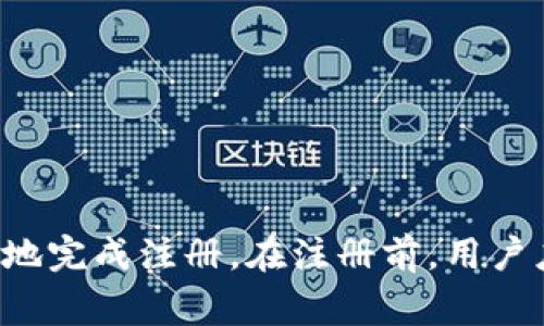 在探索如何使用Tokenim进行注册之前，我们首先需要明确Tokenim的用途及其功能。Tokenim是一个可能涉及区块链、数字资产管理或加密货币交易的平台。因此，注册过程及其所需的具体步骤可能会有所不同，和其他类似平台相似，它通常会要求用户提交某些个人信息来完成注册。

### 如何注册Tokenim

#### 1. 访问官方网站
首先，用户需要访问Tokenim的官方网站。在这里，用户可以找到注册的入口，通常是“注册”或“创建账户”的按钮。

#### 2. 提供个人信息
在输入注册页面后，用户会被要求提供一些基本信息，例如：

- **电子邮件地址**：用于账户激活和密码重置。
- **密码**：一个安全的密码，通常要求包含字母、数字及特殊字符。
- **用户名**：这个可以是用户的昵称或标识。
  
某些情况下，平台可能会要求用户同意服务条款和隐私政策。

#### 3. 验证电子邮件
提交信息后，用户会收到一封来自Tokenim的电子邮件。点击邮件中的链接，用户即可验证其电子邮件地址，激活账户。

#### 4. 完成身份验证
大多数数字资产平台都会要求用户完成KYC（了解你的客户）流程。用户可能需要上传身份证明文件（如护照或驾驶证）以及地址证明。这是为了确保平台遵守合规规定，防止欺诈行为。

#### 5. 最后步骤
身份验证通过后，用户可以登陆账户，设定二步验证等安全措施，完成注册。

### 可能遇到的问题

虽然注册流程看似简单，但用户可能在注册过程中遇到一些问题。以下是几个用户在Tokenim注册过程中常见的问题及其解决办法。

#### 问题1：如何处理电子邮件未收到问题
如果在注册后没有收到验证电子邮件，首先检查邮箱的垃圾邮件或其他文件夹。有时候，电子邮件可能会被误标记为垃圾邮件。

如果仍然未收到电子邮件，可以尝试重新发送验证链接。登录Tokenim网站，查找“重新发送验证电子邮件”的选项。确保输入的电子邮件地址是正确的，并且能够接收到外部邮件。

如果问题仍然存在，建议联系Tokenim的客服支持。提供注册时使用的电子邮件地址，并说明问题，他们会有专门的支持人员来协助解决。

#### 问题2：为什么在身份验证中被拒绝
身份验证是为了确认用户身份的过程，有时可能会因为提交的信息不符合要求而被拒绝。例如，上传的文件清晰度不足、信息与注册信息不匹配等。

建议用户确保上传的文件是高清的并且所有信息都能清晰可见。此外，确保文件中的名字与注册时的信息一致。如果用户改变了名字，例如婚后改姓，需提供合适的法律文件来证明。

如果仍然无法通过身份验证，用户可以联系Tokenim的客服，询问具体拒绝的原因，并根据建议进行调整。

#### 问题3：忘记密码怎么办
密码遗忘是常见问题。用户在登录页面通常可以找到“忘记密码”或“重置密码”的选项。点击后，系统会要求用户输入注册时使用的电子邮件地址。

系统会发送一封包含重置链接的电子邮件。用户打开邮件，点击链接后即可输入新密码。重置后务必记住新密码，并建议使用密码管理软件来安全存储。

如果在重置过程中遇到困难，例如未收到重置密码的电子邮件，建议按照前述电子邮件未收到问题的处理方法进行操作。

#### 问题4：如何更改注册信息
在注册后，用户可能会需要更改某些注册信息，例如电子邮件、用户名或密码。大多数平台在用户设置或账户信息栏目中提供更改信息的选项。

对于电子邮件地址的更改，通常需要验证新的电子邮件地址，以确保安全性。用户可能需要重新输入密码，以确认这是他们的请求。

对于更改用户名和密码，用户可以在设置页面进行操作。如果有任何问题，建议浏览Tokenim的帮助中心或联系客服。

#### 问题5：是否可以使用社交媒体账号注册
许多平台允许用户通过社交媒体账号（如Facebook、Twitter或Google）方便地注册和登录。用户只需点击相关的社交媒体图标，系统会引导用户完成认证流程。

如果Tokenim提供此功能，用户将在注册页面看到相关的社交媒体图标。直接点击并授予相应权限后，可以很快创建账户。

对于不希望使用社交媒体账号注册的用户，仍然可以通过传统的方式使用电子邮件注册，确保更高的隐私水平。

### 结论
Tokenim的注册过程与许多类似平台相似，但用户在注册过程中可能会遇到各种问题。了解这些问题及其解决办法，可以帮助用户更顺利地完成注册。在注册前，用户应仔细阅读各项条款及条件，确保理解其权利和义务。此外，保持账户安全性，定期更改密码和启用二步验证等，对保护账户信息至关重要。