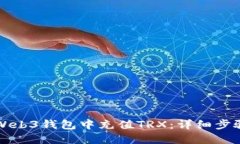 如何在Web3钱包中充值TRX：详细步骤与指南