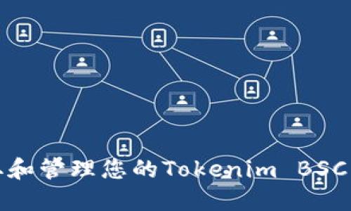 如何获取和管理您的Tokenim BSC钱包地址