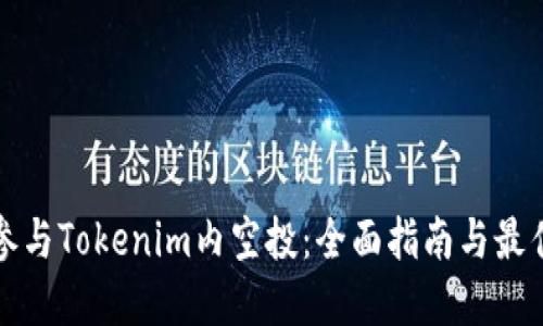 如何参与Tokenim内空投：全面指南与最佳实践