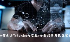 如何参与Tokenim内空投：全面指南与最佳实践