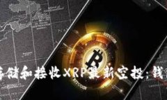 如何安全存储和接收XRP最新空投：钱包选择秘籍