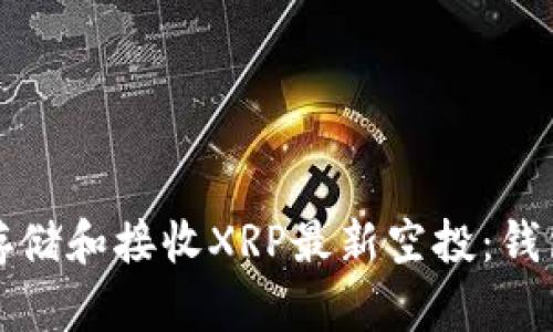 如何安全存储和接收XRP最新空投：钱包选择秘籍