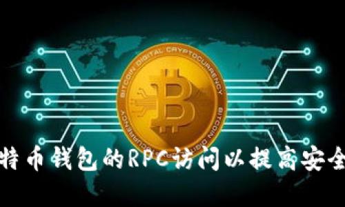 如何设置比特币钱包的RPC访问以提高安全性和便利性