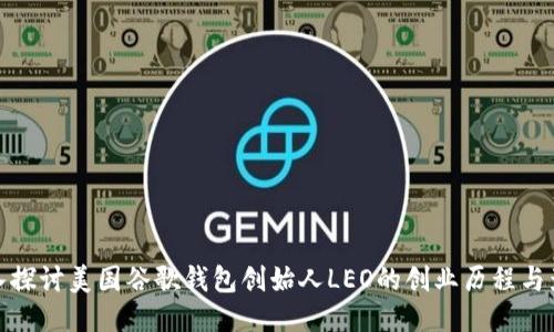 深入探讨美国谷歌钱包创始人LEO的创业历程与影响