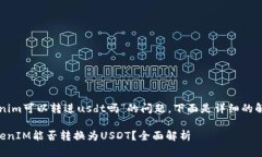 关于“tokenim可以转进usdt吗”的问题，下面是详细