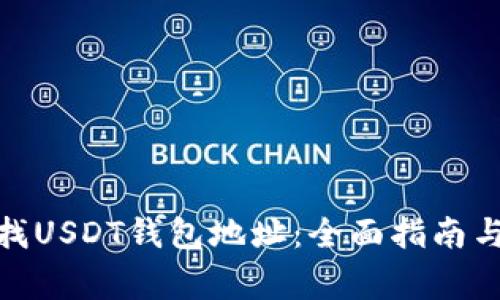 : 如何查找USDT钱包地址：全面指南与注意事项