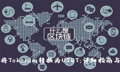 如何将Tokenim转换为USDT：详细指南与解答