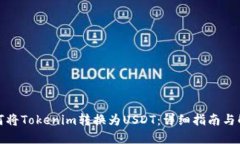 如何将Tokenim转换为USDT：详细指南与解答
